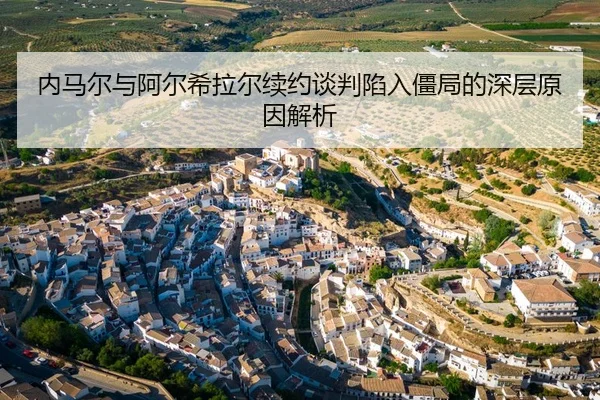 内马尔与阿尔希拉尔续约谈判陷入僵局的深层原因解析